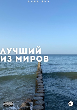 Анна Вик, Лучший из миров
